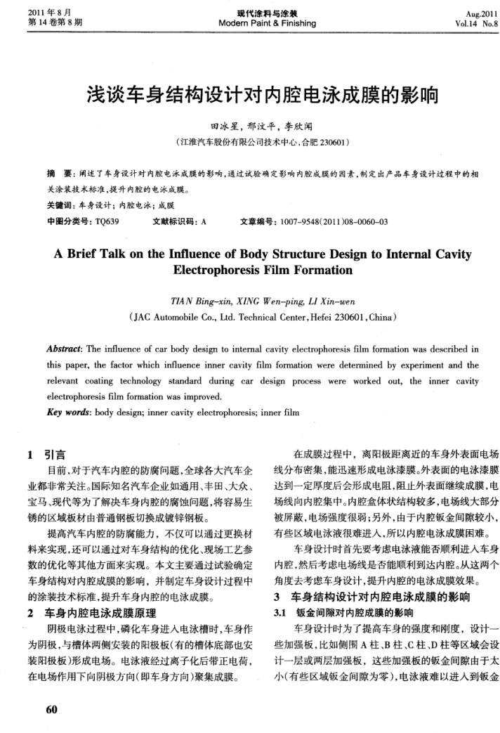 淺談車身結(jié)構(gòu)設(shè)計對內(nèi)腔電泳成膜的影響